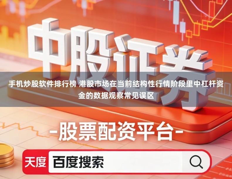 手机炒股软件排行榜 港股市场在当前结构性行情阶段里中杠杆资金的数据观察常见误区