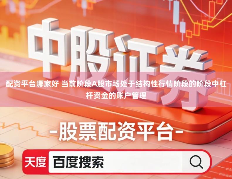 配资平台哪家好 当前阶段A股市场处于结构性行情阶段的阶段中杠杆资金的账户管理