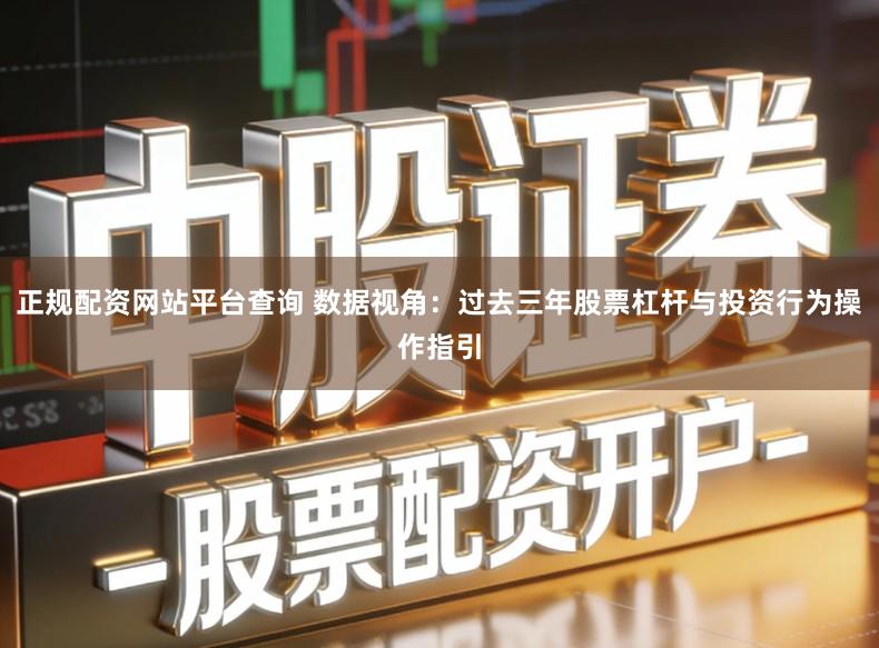 正规配资网站平台查询 数据视角：过去三年股票杠杆与投资行为操作指引