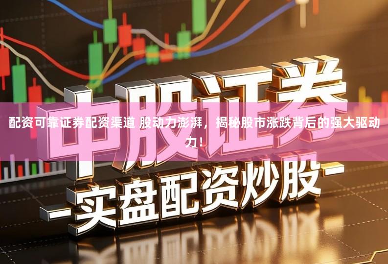 配资可靠证券配资渠道 股动力澎湃，揭秘股市涨跌背后的强大驱动力！