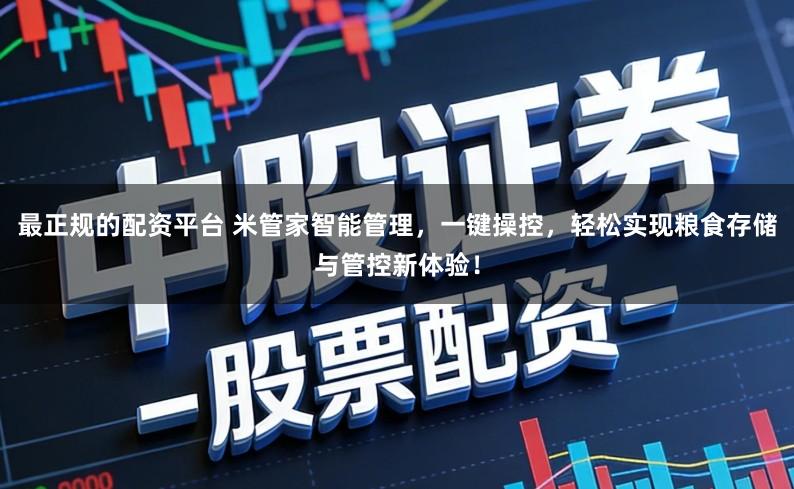 最正规的配资平台 米管家智能管理,一键操控,轻松实现粮食存储与管控新体验!