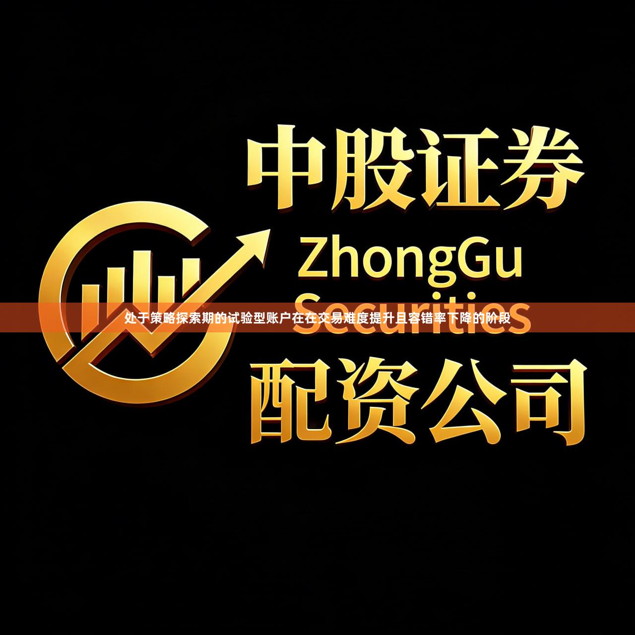 处于策略探索期的试验型账户在在交易难度提升且容错率下降的阶段