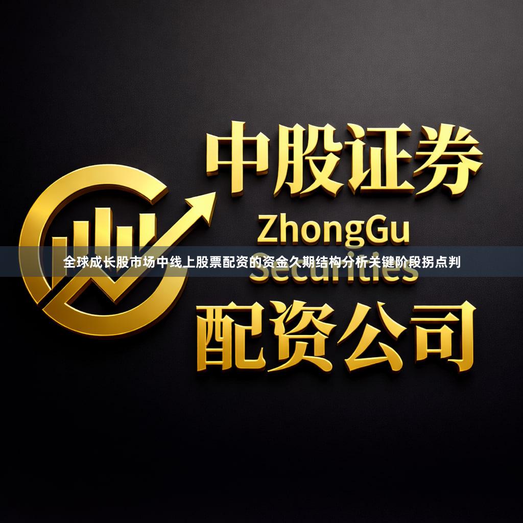 全球成长股市场中线上股票配资的资金久期结构分析关键阶段拐点判