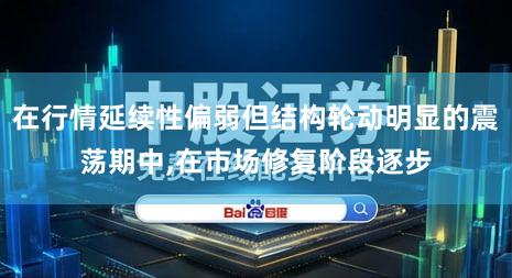 在行情延续性偏弱但结构轮动明显的震荡期中,在市场修复阶段逐步